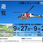 新木場さんのヘリコプターでどうでしょう2025　羽ばたけ未来の空