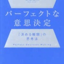 2681　『パーフェクトな意思決定』