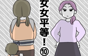 女女平等⑩