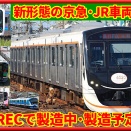 【新車】京急新仕様･1700番台,新番台E131系880番台登場ほか