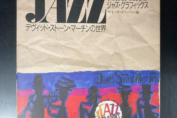 ジャズ・グラフィックス―デヴィッド・ストーン・マーチンの世界