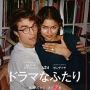 『ドラマなふたり』