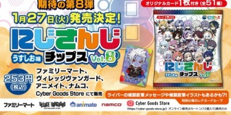 【にじさんじ】全51種のオリジナルカード付き『にじさんじチップスvol.8 うすしお味』を発売決定!