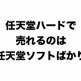 [任本]“PS信者”になりすましているつもりらしい日本ガーニシ、任天堂がPSにボロ負けなのからは目を背け今日もスレを立てまくる