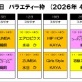 【2026年4月】日曜日バラエティーのお知らせ