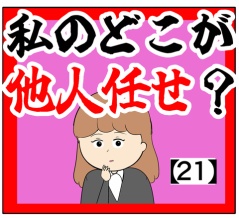 (予期せぬ参加)私のどこが他人任せ？【21話】