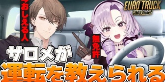 【にじさんじ】社長、サロメ嬢に運転を教える『サロメ妹原作再現で草』『ちょっとAIの自我強いか?』【Euro Truck Simulator 2】
