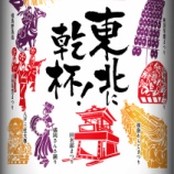 『【東北エリア限定】祭りの準備はいい？サッポロ生ビール黒ラベル 「東北応援缶」』の画像