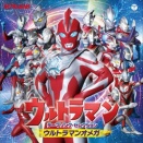 「ウルトラマン テーマソング・セレクション ウルトラマンオメガ」11月19日（水）発売決定！