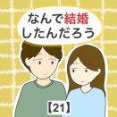 なんで結婚したんだろう【21】