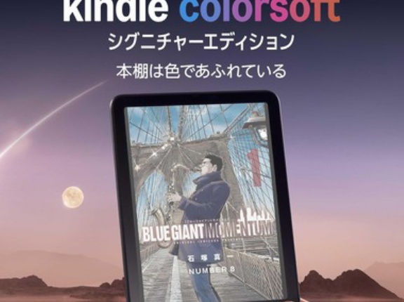 カラー電子ペーパー採用の｢Kindle Colorsoft｣､スマイルセールで3万1980円に