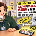 ESPNが選出！佐藤輝明はなぜFA最高の打者なのか