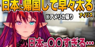 【ホロEN】アメリカ帰りなのに日本に帰国してから太ってしまうアイリス