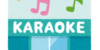 4歳の娘とカラオケに行ったが、娘が歌わなくて「パパ、歌って」と言われた。