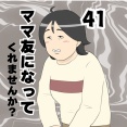 ママ友になってくれませんか？４１