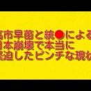 高市早苗と統●による日本崩壊で本当に緊迫したピンチな現状について
