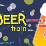 『今年は2回のお楽しみ。企画列車「ビール列車」』の画像