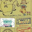 ユースホステル・スタンプ帳  ⑭ カワヨグリーンYH(19960831)他