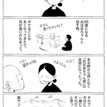 ふたりの日常【本当のおばあちゃん】