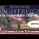 【エルデンリング ナイトレイン】１２３日目。