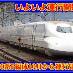 【いよいよ】N700系8両･P編成は10月より運行開始へ