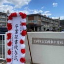 笠岡市立笠岡東中学校 卒業証書授与式