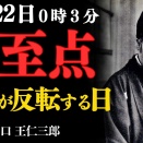 ☆【出口王仁三郎】12月22日0時3分 “冬至点は“人生が書き換わる日”（ch2025/12/12）