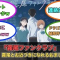 アニメ『霧尾ファンクラブ』第3話ネットの反応がこちら！