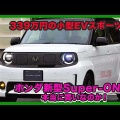 爆売れ中の「ホンダ Super-ONE（スーパーワン）」が“令和のブルドッグ”に変身！ シティ ターボIIをオマージュした純正アクセサリーに注目【ホンダアクセス】