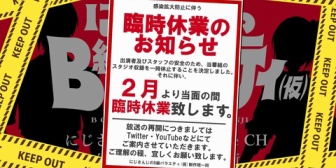 【にじさんじ】にじバラ、2月休業『時勢的にしゃーない…』『メイキングやカットした部分さえあれば…』