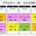 【2025年9月】日曜日バラエティーのお知らせ