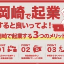 岡崎市オカビズ、UIJターンの起業支援を強化しています「岡崎で起業するといいってよ」