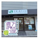 JR万座・鹿沢口駅　エキタグ スタンプ
