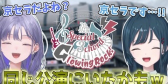 【にじさんじ】デビュー前に偶然同じライブに参戦していたことが発覚した先斗寧と白砂あやね