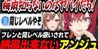 【にじさんじ】梅雨を知らなかったフレンと同じレベル扱いされて納得出来ないアンジュ