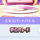 【ポケポケ】夢幻パレード エキスパートバトル攻略【ひとりで】