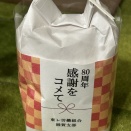 組合結成80周年記念品を貰い、申告所得税を払う♪