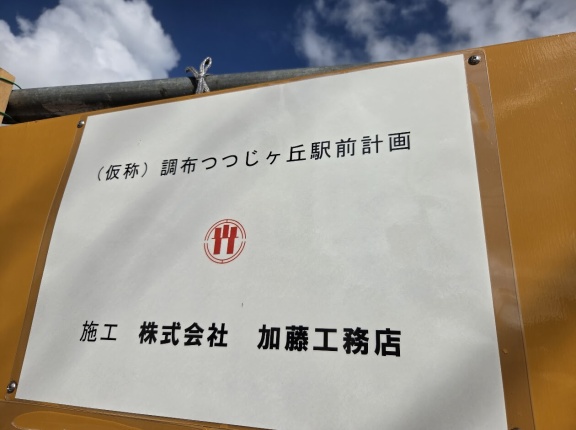【つつじヶ丘の工事】（仮称）調布つつじヶ丘駅前計画が始動！何ができるのか調べてみた！！
