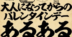 大人になってからのバレンタインデーあるあるでござる