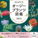 オージープランツ図鑑改訂版発刊にあたって １，「この5年で日本の庭が変わった」