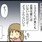 あぁ、トマコの生きる道