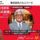 スタジオ事例：~morichの部屋vol.31 株式会社バルニバービ 代表取締役会長 佐藤裕久様~