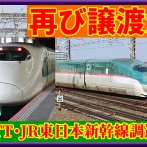 【再び譲渡か】JRTTがJR東日本新幹線車両を調達見通し