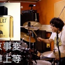 東京事変「喧嘩上等」Drum Cover