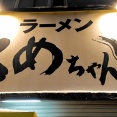 青森県青森市浪館前田 くめちゃんのしょうゆラーメン ミニサイズとミニぶた丼