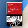 高市「中傷動画」《面識なし》から一転【秘書の会議出席認める】議事録削除命令し外遊へ『さなゑトーク