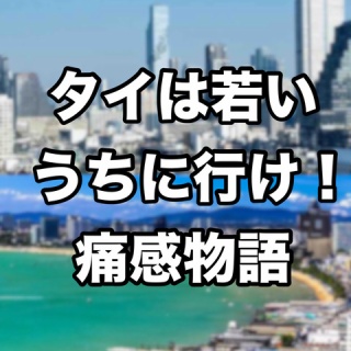 新・タイは若いうちに行け！痛感物語