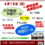 『ハムセンター長崎 春のVU・HFまつり：４月１６日』の画像