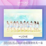 『[イコラブ] 「SAPPORO COLLECTION 2023 AUTUMN/WINTER」＝LOVEの出演が決定！』の画像