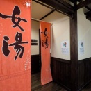 日帰り温泉　燈屋